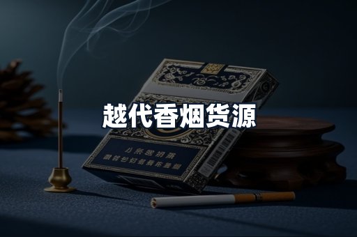 越代香烟货源
