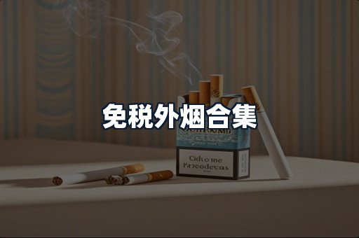 免税外烟合集